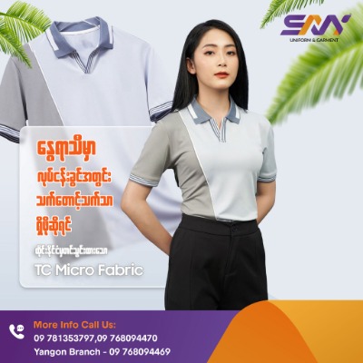 နွေရာသီမှာ လုပ်ငန်းခွင်အတွင်း သက်တောင့်သက်သာရှိမယ့်ယူနီဖောင်း